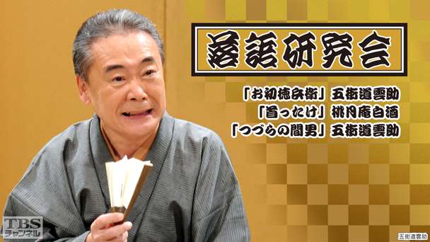 落語研究会「お初徳兵衛」五街道雲助、「首ったけ」桃月庵白酒、「つづらの間男」五街道雲助