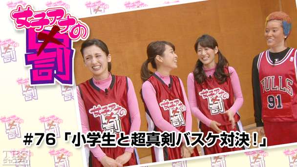 女子アナの罰 #76「小学生と超真剣バスケ対決!」