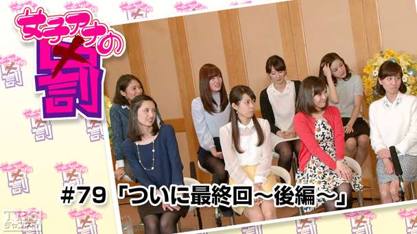 女子アナの罰 #79「ついに最終回〜後編〜」
