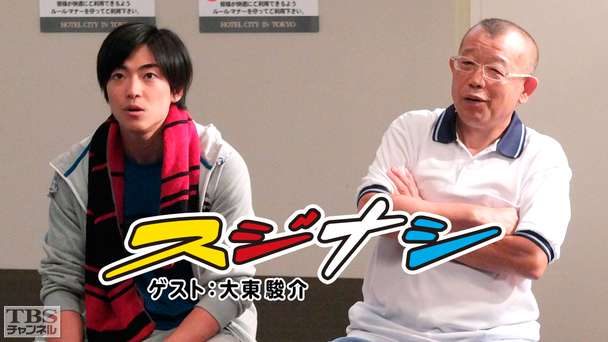 鶴瓶の「スジナシ」 ゲスト:大東駿介