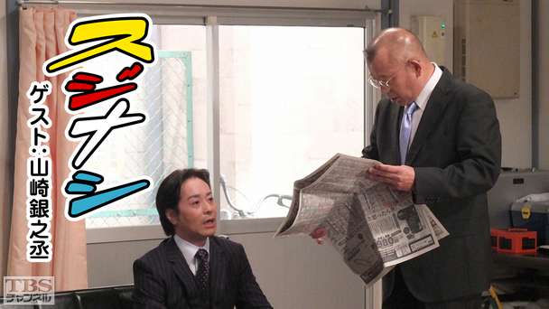 鶴瓶の「スジナシ」 ゲスト:山崎銀之丞