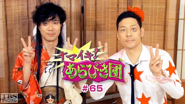 ナマイキ!あらびき団 #65