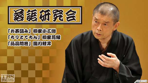 落語研究会「お茶汲み」柳家小三治、「ちりとてちん」柳家花緑、「蒟蒻問答」瀧川鯉昇