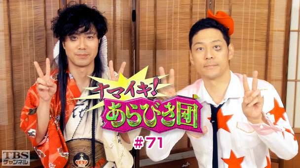 ナマイキ!あらびき団 #71