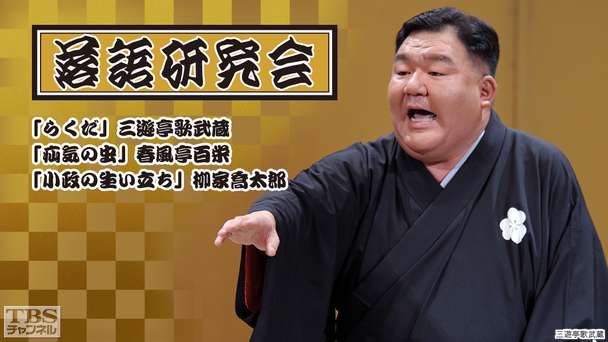 落語研究会「らくだ」三遊亭歌武蔵、「疝気の虫」春風亭百栄、「小政の生い立ち」柳家喬太郎