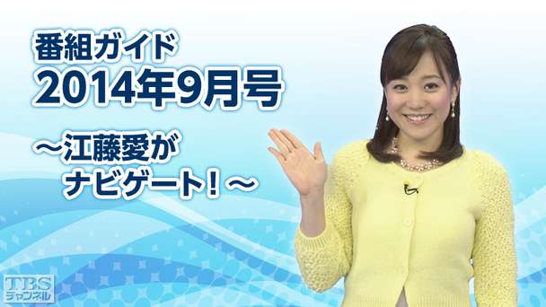 番組ガイド2014年9月号〜江藤愛がナビゲート!