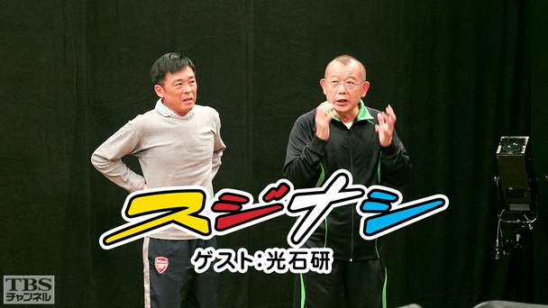 鶴瓶の「スジナシ」 ゲスト:光石研