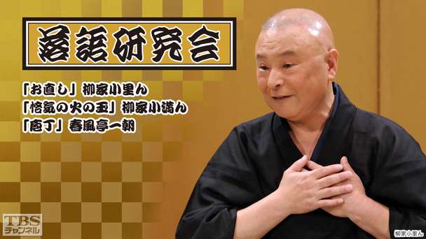 落語研究会「お直し」柳家小里ん、「悋気の火の玉」柳家小満ん、「庖丁」春風亭一朝