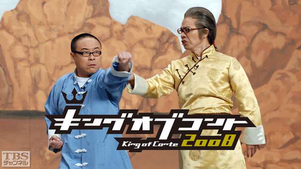 キングオブコント2008