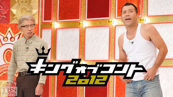 キングオブコント2012