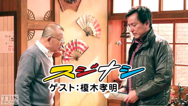 鶴瓶の「スジナシ」 ゲスト:榎木孝明