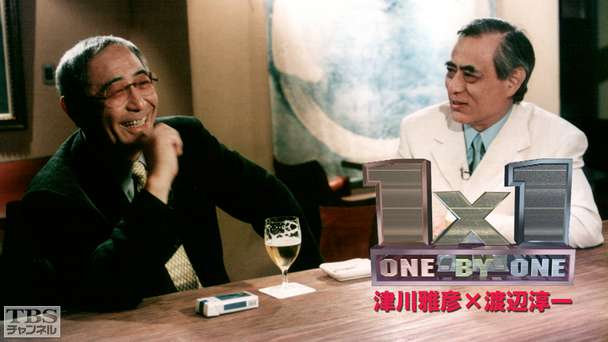 1×1(津川雅彦×渡辺淳一)