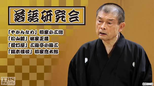 落語研究会「やかんなめ」柳家小三治、「松山鏡」林家正蔵、「提灯屋」三遊亭小遊三、「錦木検校」柳家喬太郎