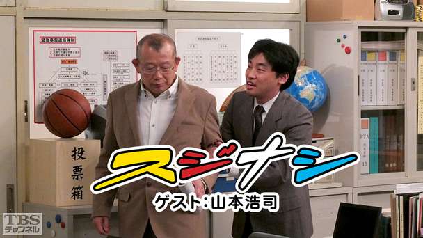 鶴瓶の「スジナシ」 ゲスト:山本浩司