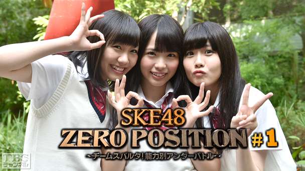 SKE48 ZERO POSITION 〜チームスパルタ!能力別アンダーバトル〜 #1