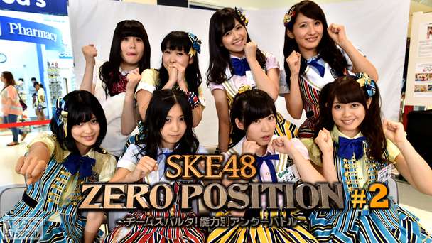 SKE48 ZERO POSITION 〜チームスパルタ!能力別アンダーバトル〜 #2