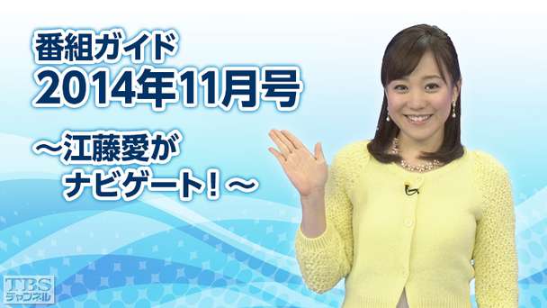 番組ガイド2014年11月〜江藤愛がナビゲート!