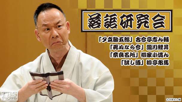 落語研究会「夕立勘五郎」古今亭志ん輔、「死ぬなら今」瀧川鯉昇、「奈良名所」柳家小満ん、「試し酒」柳亭市馬