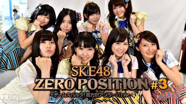 SKE48 ZERO POSITION 〜チームスパルタ!能力別アンダーバトル〜 #3