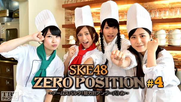 SKE48 ZERO POSITION 〜チームスパルタ!能力別アンダーバトル〜 #4
