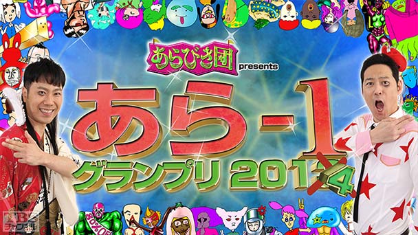あらびき団 presents あら−1グランプリ2014 その1