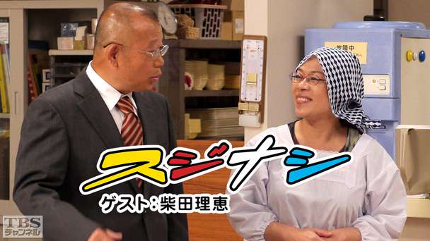 鶴瓶の「スジナシ」 ゲスト:柴田理恵