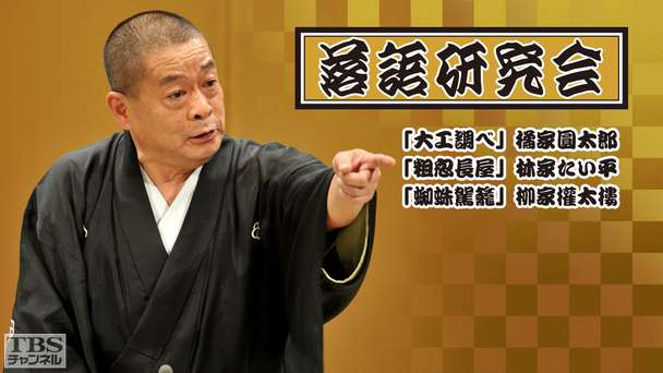 落語研究会「大工調べ」橘家圓太郎、「粗忽長屋」林家たい平、「蜘蛛駕籠」柳家権太楼
