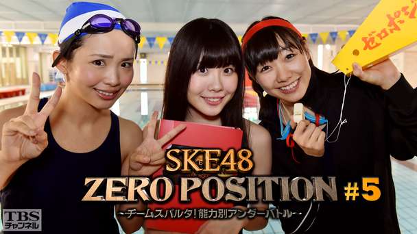 SKE48 ZERO POSITION 〜チームスパルタ!能力別アンダーバトル〜 #5