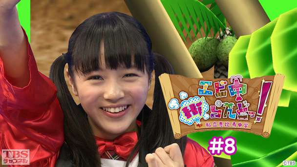 エビ中Hiらんどっ! #8