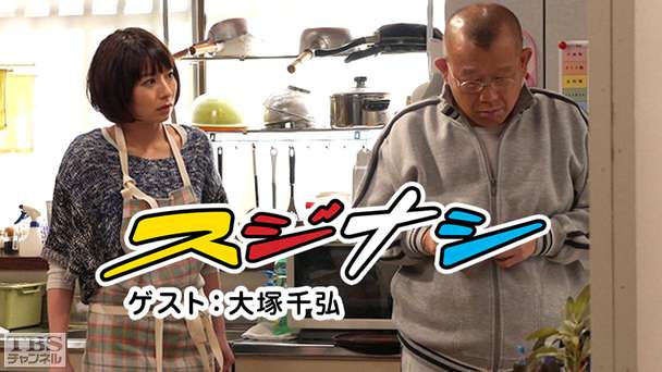 鶴瓶の「スジナシ」 ゲスト:大塚千弘