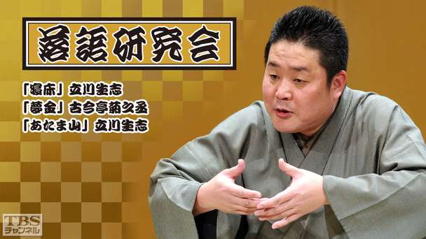 落語研究会「寝床」立川生志、「夢金」古今亭菊之丞、「あたま山」立川生志