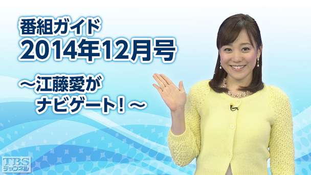 番組ガイド2014年12月〜江藤愛がナビゲート!