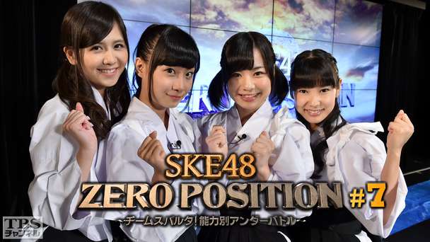 SKE48 ZERO POSITION 〜チームスパルタ!能力別アンダーバトル〜 #7