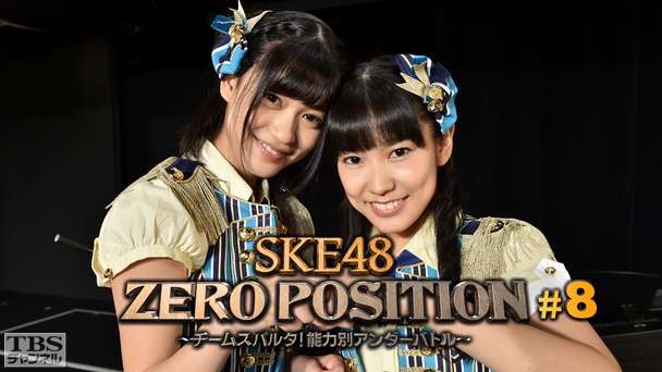 SKE48 ZERO POSITION 〜チームスパルタ!能力別アンダーバトル〜 #8