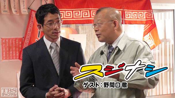 鶴瓶の「スジナシ」 ゲスト:野間口徹