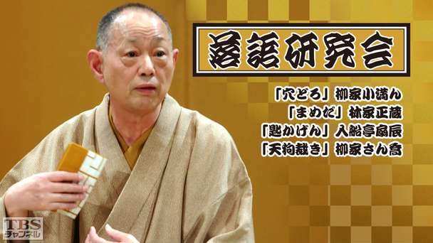 落語研究会「穴どろ」柳家小満ん、「まめだ」林家正蔵、「匙かげん」入船亭扇辰、「天狗裁き」柳家さん喬
