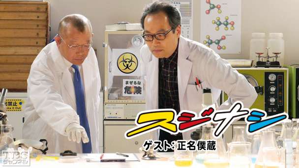 鶴瓶の「スジナシ」 ゲスト:正名僕蔵