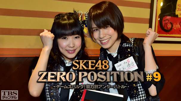 SKE48 ZERO POSITION 〜チームスパルタ!能力別アンダーバトル〜 #9