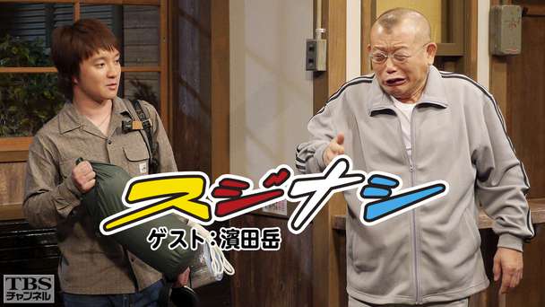 鶴瓶の「スジナシ」 ゲスト:濱田岳