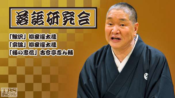 落語研究会「鰍沢」「宗論」柳家権太楼、「猫の忠信」古今亭志ん輔