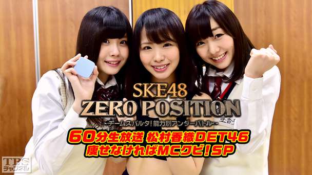 SKE48 ZERO POSITION 60分生放送 松村香織DET46 痩せなければMCクビ!スタジオで生体重計測&あのメンバーの修行企画も大発表SP