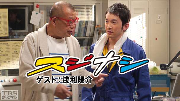 鶴瓶の「スジナシ」 ゲスト:浅利陽介