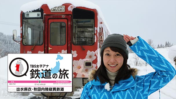 TBS女子アナ 鉄道の旅「出水麻衣・秋田内陸縦貫鉄道」