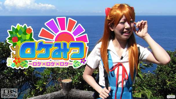 ロケみつ〜ロケ×ロケ×ロケ〜