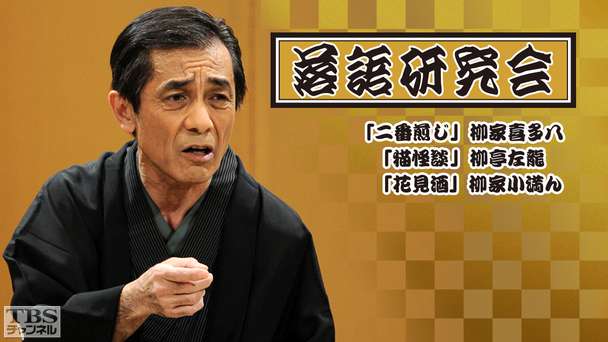 落語研究会「二番煎じ」柳家喜多八、「猫怪談」柳亭左龍、「花見酒」柳家小満ん