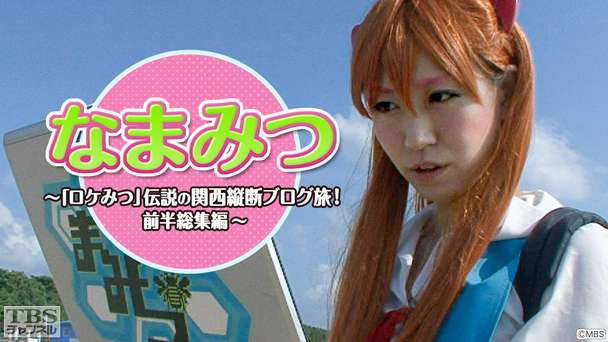 なまみつ〜「ロケみつ」伝説の関西縦断ブログ旅!前半総集編〜