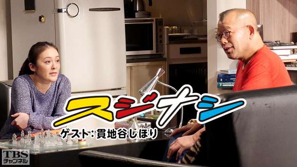 鶴瓶の「スジナシ」 ゲスト:貫地谷しほり