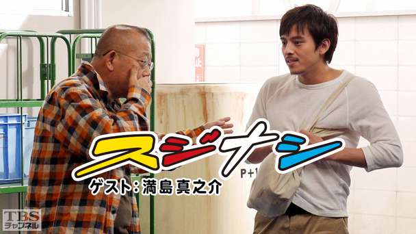 鶴瓶の「スジナシ」 ゲスト:満島真之介