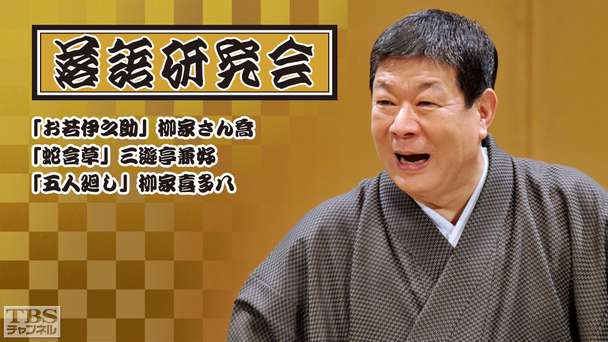 落語研究会「お若伊之助」柳家さん喬、「蛇含草」三遊亭兼好、「五人廻し」柳家喜多八
