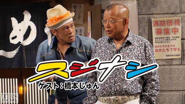 鶴瓶の「スジナシ」 ゲスト:橋本じゅん